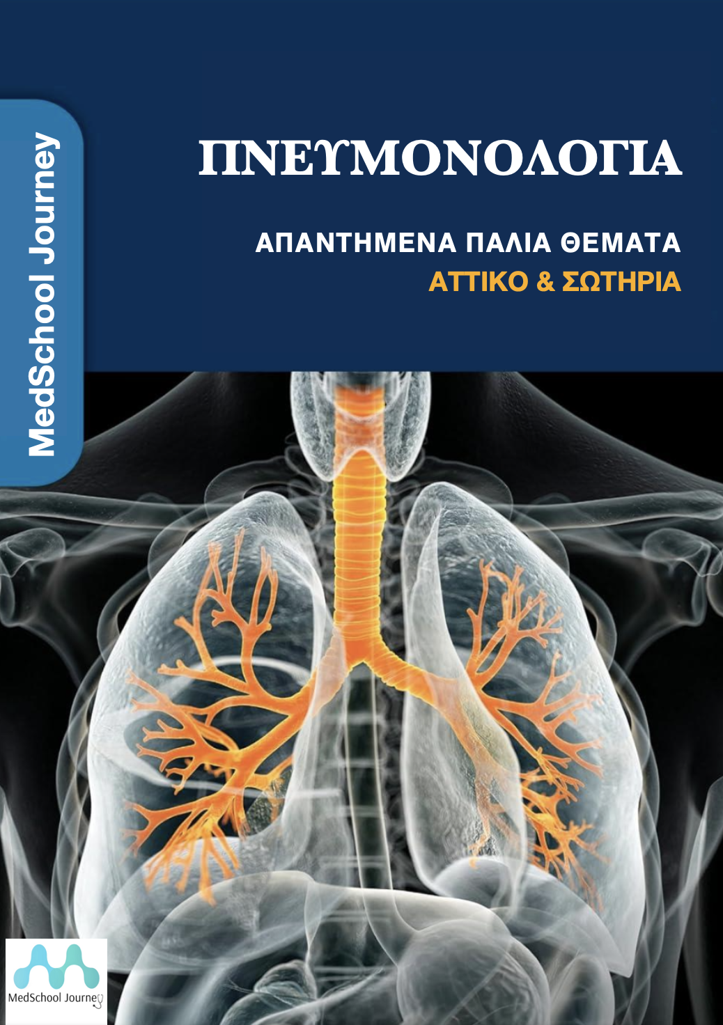 Πνευμονολογία (Σωτηρία, Αττικό)